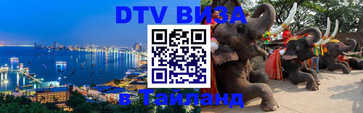 VISA в Тайланд для удалёнщиков 